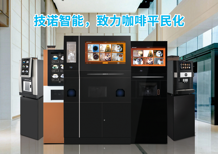 商用全自动咖啡机领域，技诺智能彰显中国智造新力量