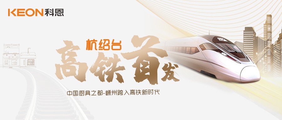 热烈祝贺“杭绍台”高铁通车，中国厨具之都迈入高铁新时代！