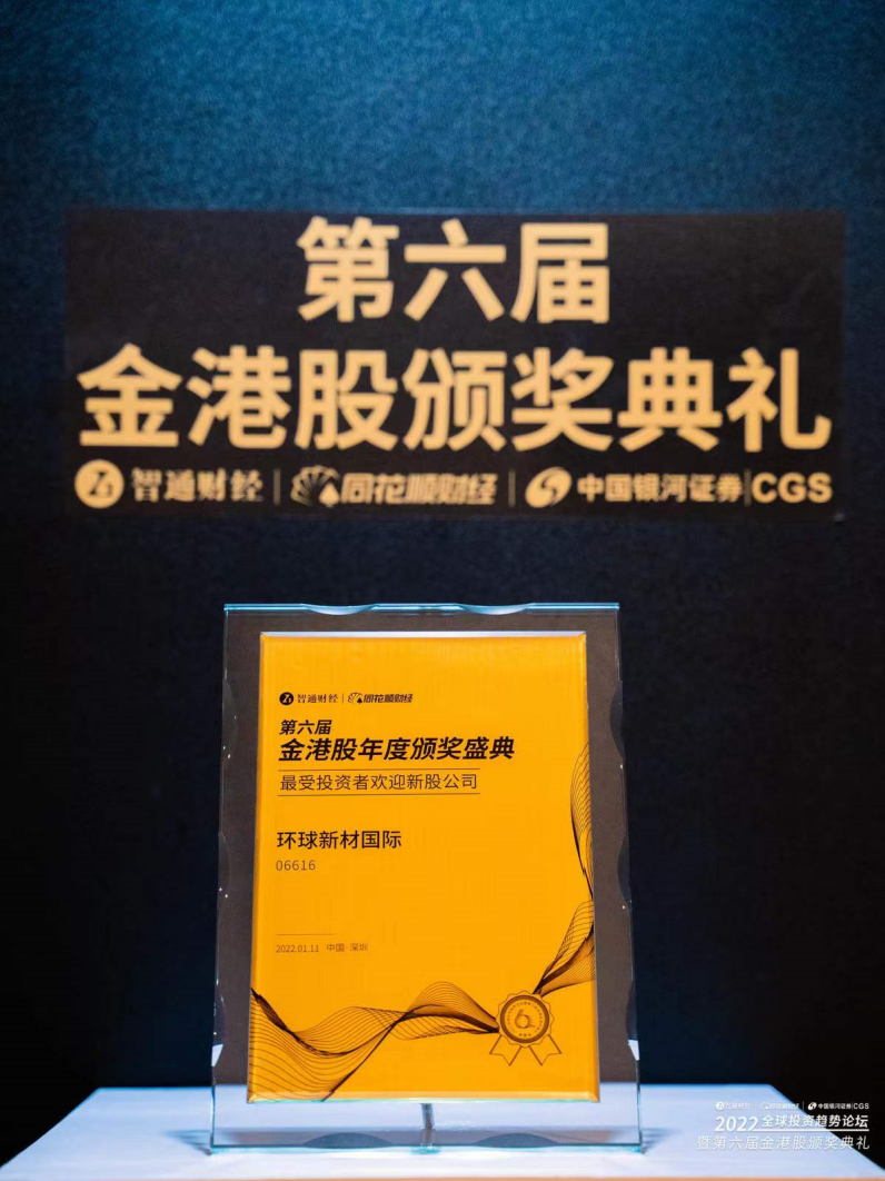 环球新材国际（06616.HK）荣获第六届金港股最受投资者欢迎新股公司奖项，投资价值再获认证