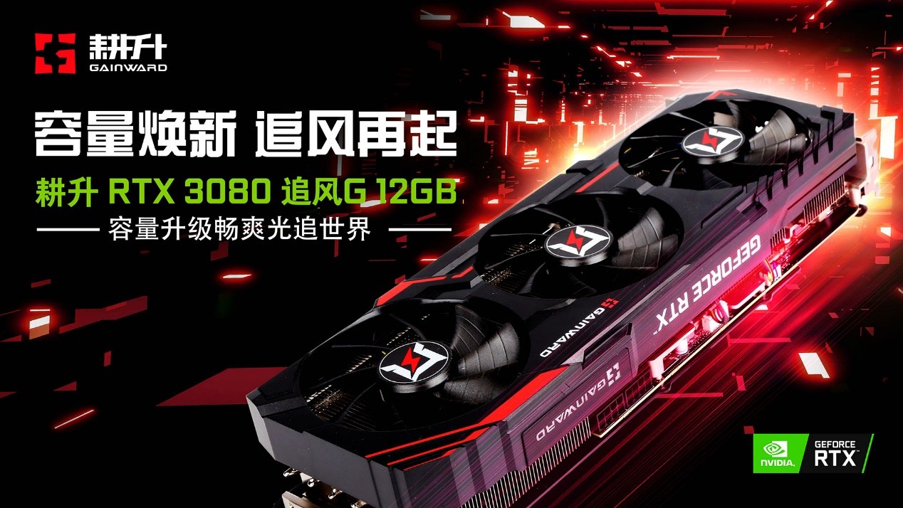 耕升 GeForce RTX 3080 追风G 12GB 发布，容量焕新 追风再起