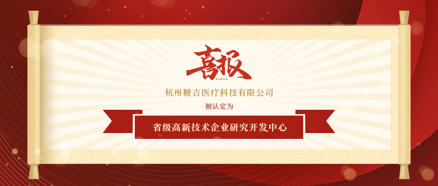 喜讯！糖吉医疗被评为2021浙江省级高新技术企业研究开发中心