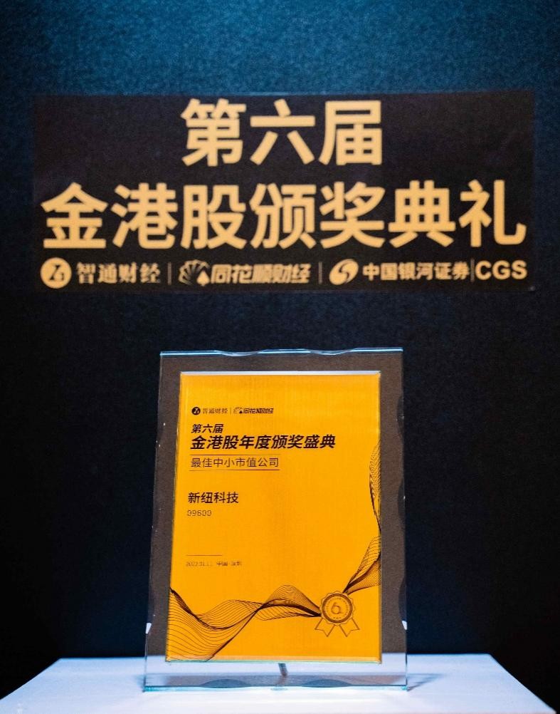新纽科技(09600.HK)荣获第六届金港股“最佳中小市值公司”奖项，成长潜力再获肯定