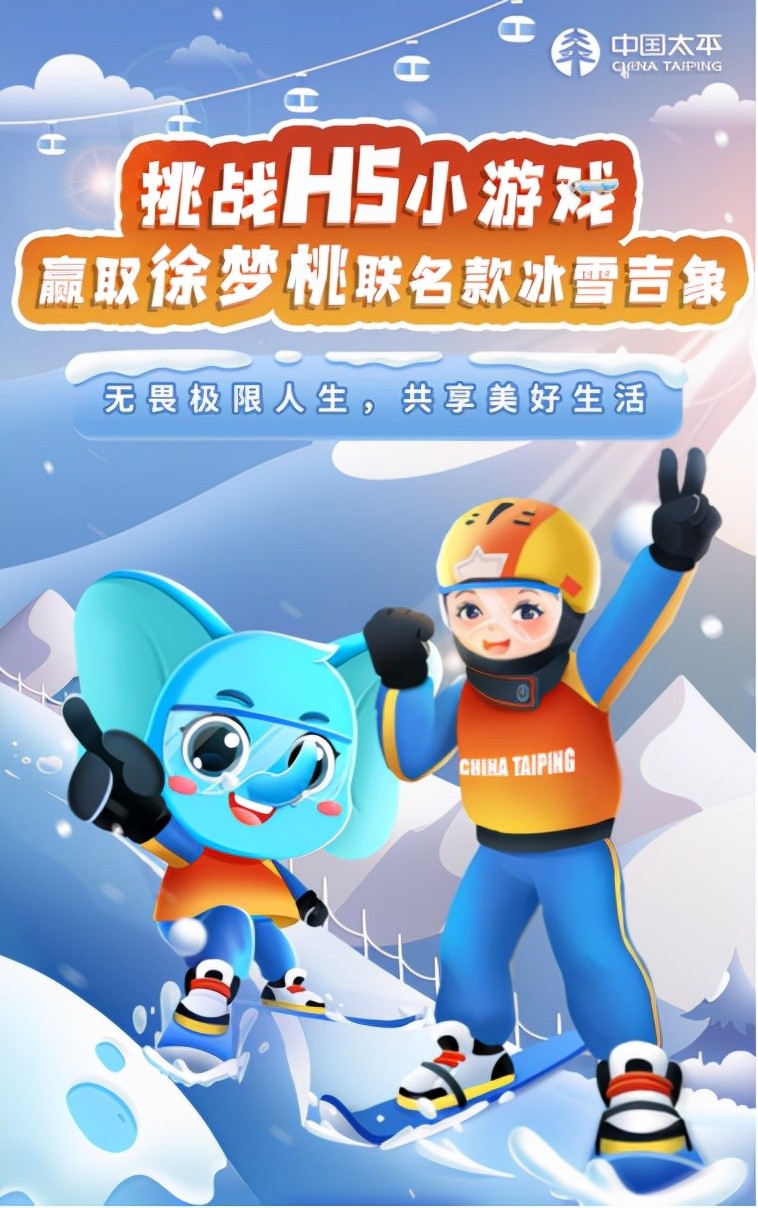 中国太平冰雪吉象正式出道 徐梦桃携女足队员跨界合作