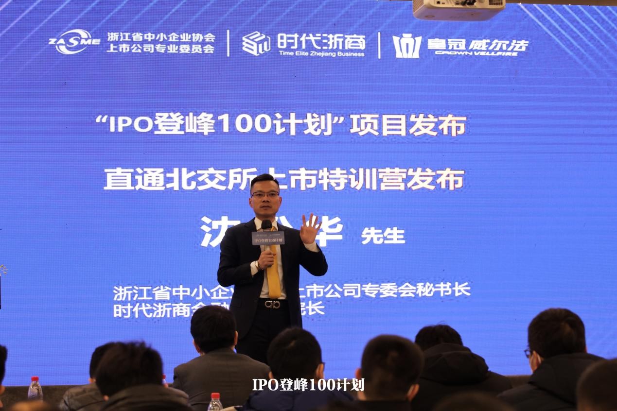 浙江省中小企业IPO论坛 -------暨IPO登峰100计划新闻发布会