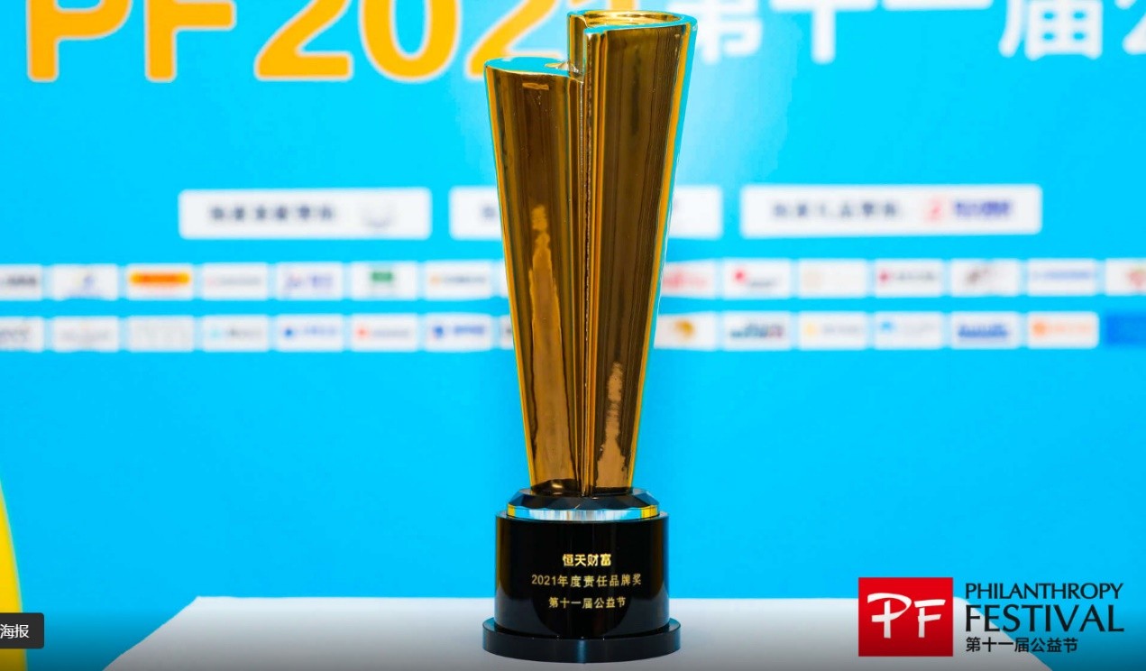 恒天财富荣获第十一届中国公益节“2021年度责任品牌奖”与“2021年度公益践行奖”