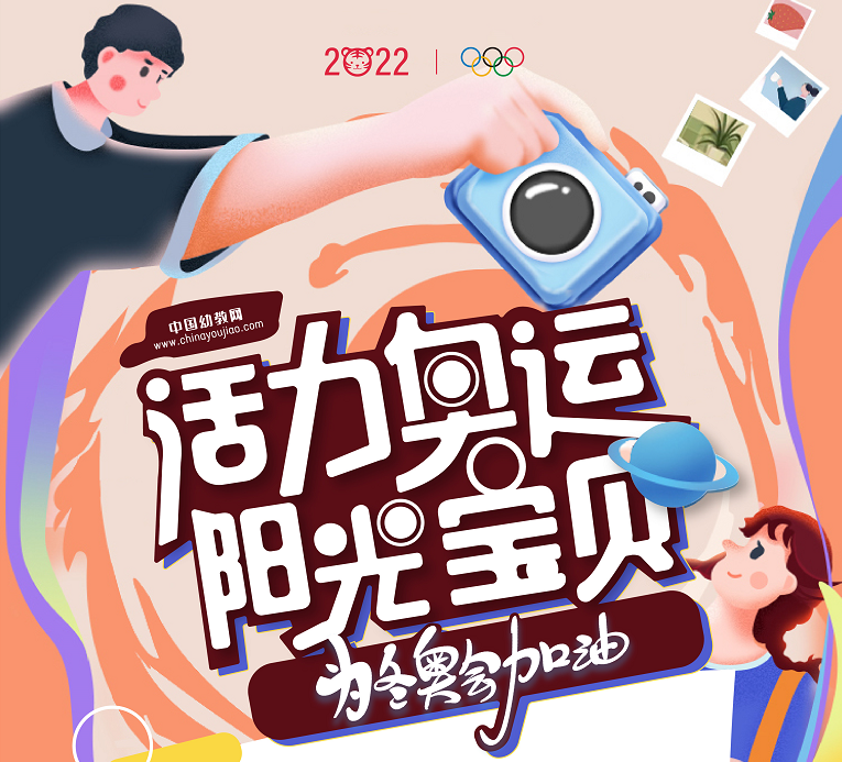 正在进行！中国幼教网迎冬奥照片征集大赛进行中