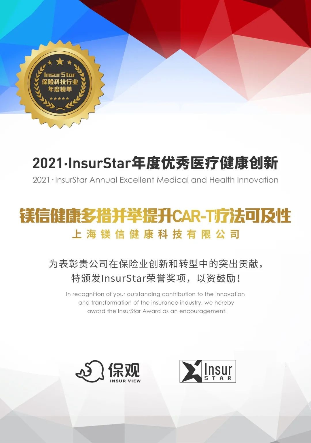 创新引领、惠及患者，镁信健康荣获“InsurStar-2021年度优秀医疗健康创新”大奖