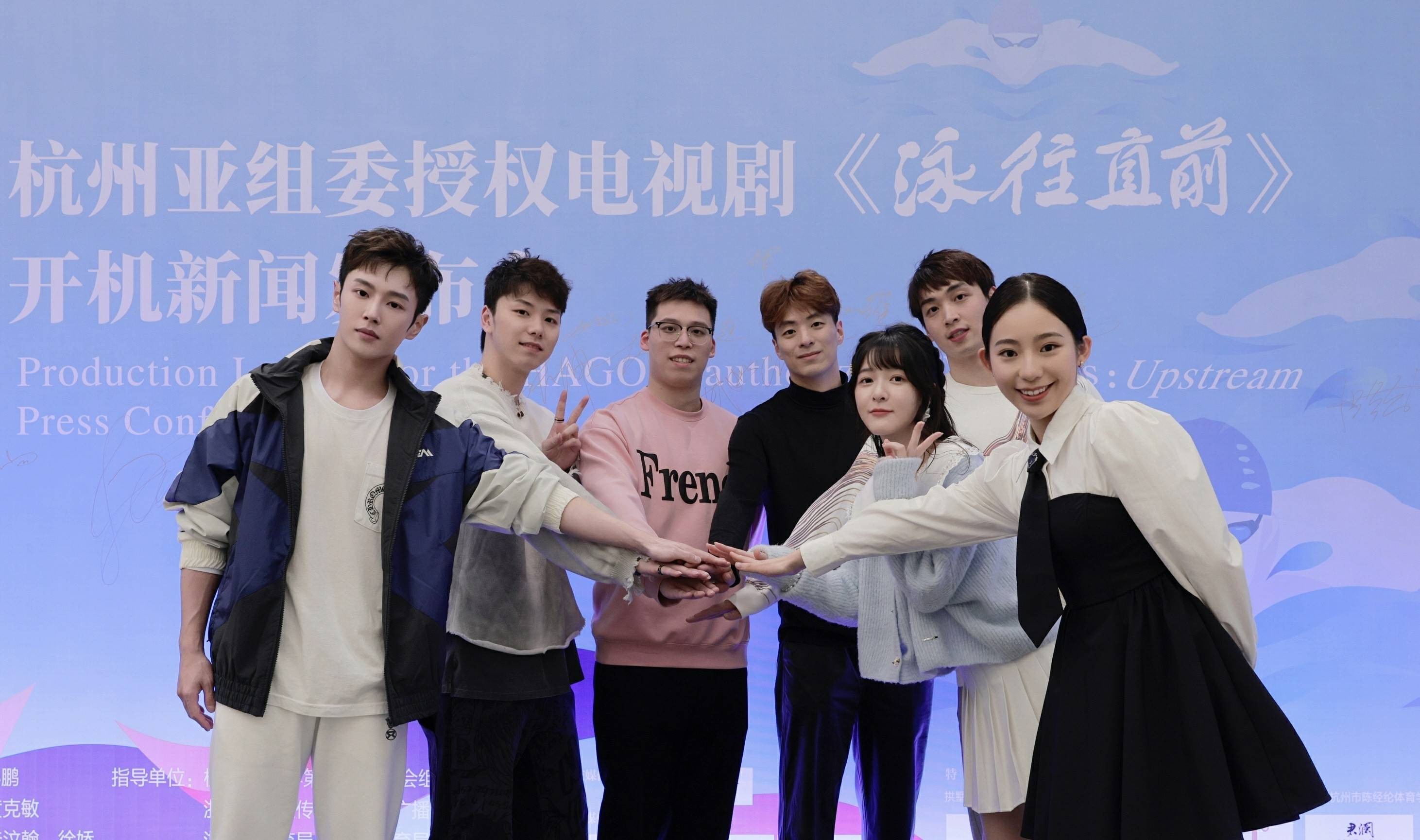 电视剧《泳往直前》在杭州奥体中心游泳馆举行了开机新闻发布会