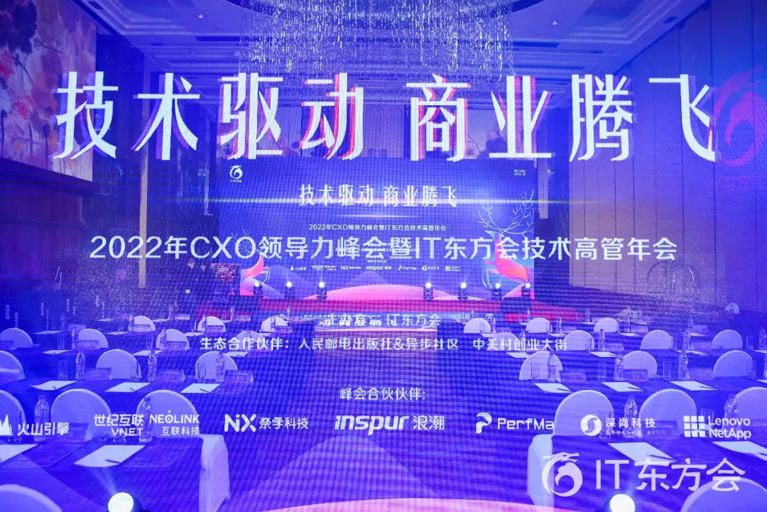 奈学科技应邀参加2022年CXO领导力峰会暨IT东方会技术高管年会