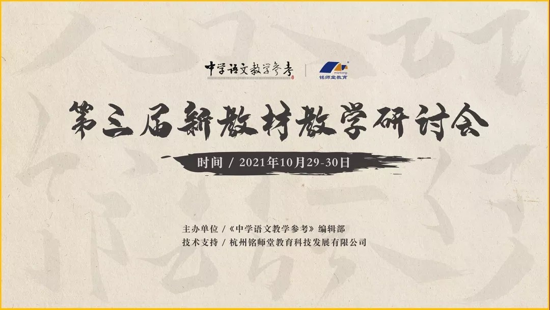 杭州铭师堂教育科技发展有限公司线上开展新教材教学研讨会 为教育赋能！