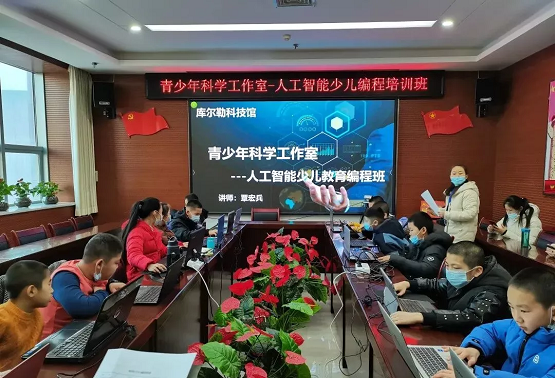 新疆库尔勒科技馆“AI少儿编程”培训班正式启动，这个寒假创造栗带你玩转科技！