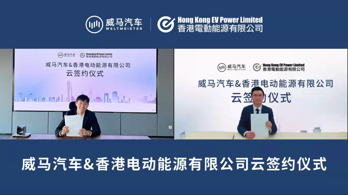威马汽车与香港EV Power展开合作，共建智慧补能服务网络