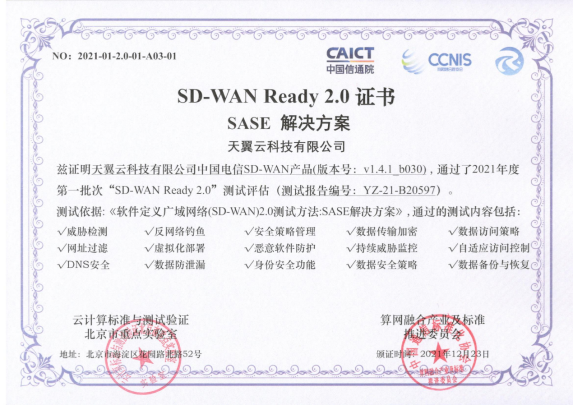天翼云SD-WAN斩获首批“SD-WAN 2.0 SASE”权威认证