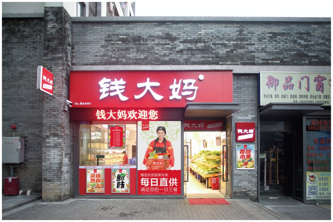 钱大妈调整北京市场战略，将在成熟市场大力推广预制菜
