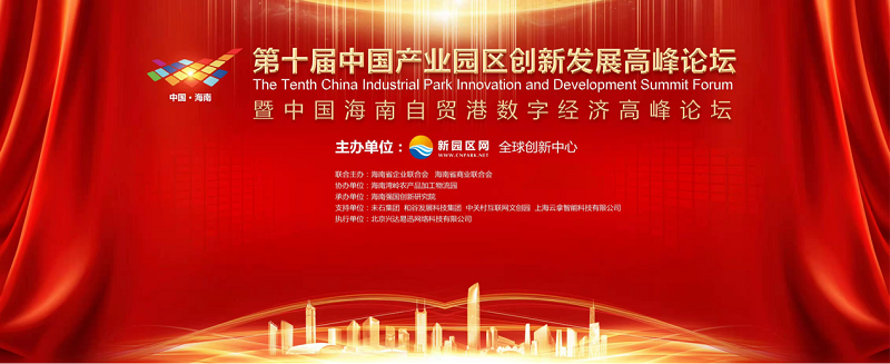 第十届中国产业园区创新发展高峰论坛
