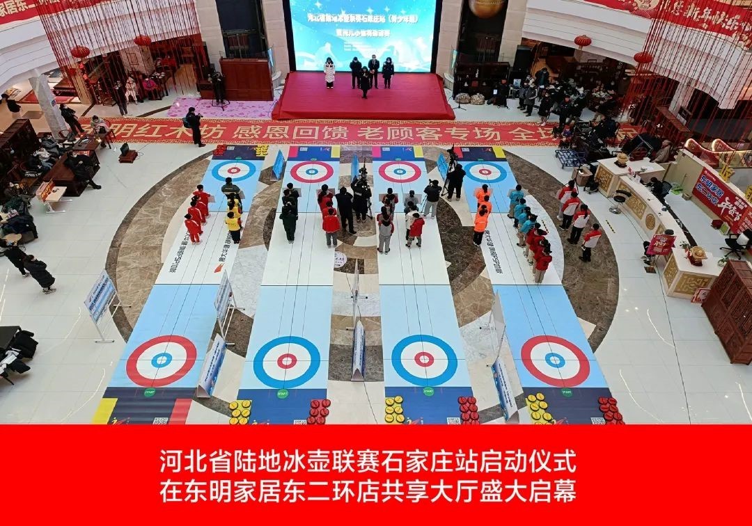 河北省陆地冰壶联赛开幕式在东明家具盛大开幕