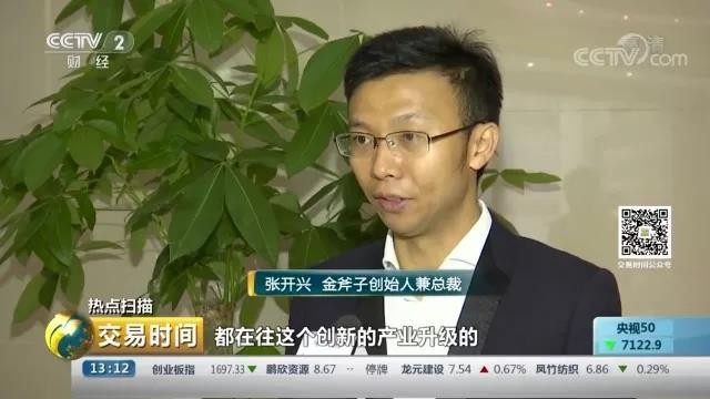 CCTV2采访金斧子CEO张开兴：私募行业发展前景利好