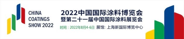 China Coatings Show 2022 规模升级 全方位服务涂料产业链