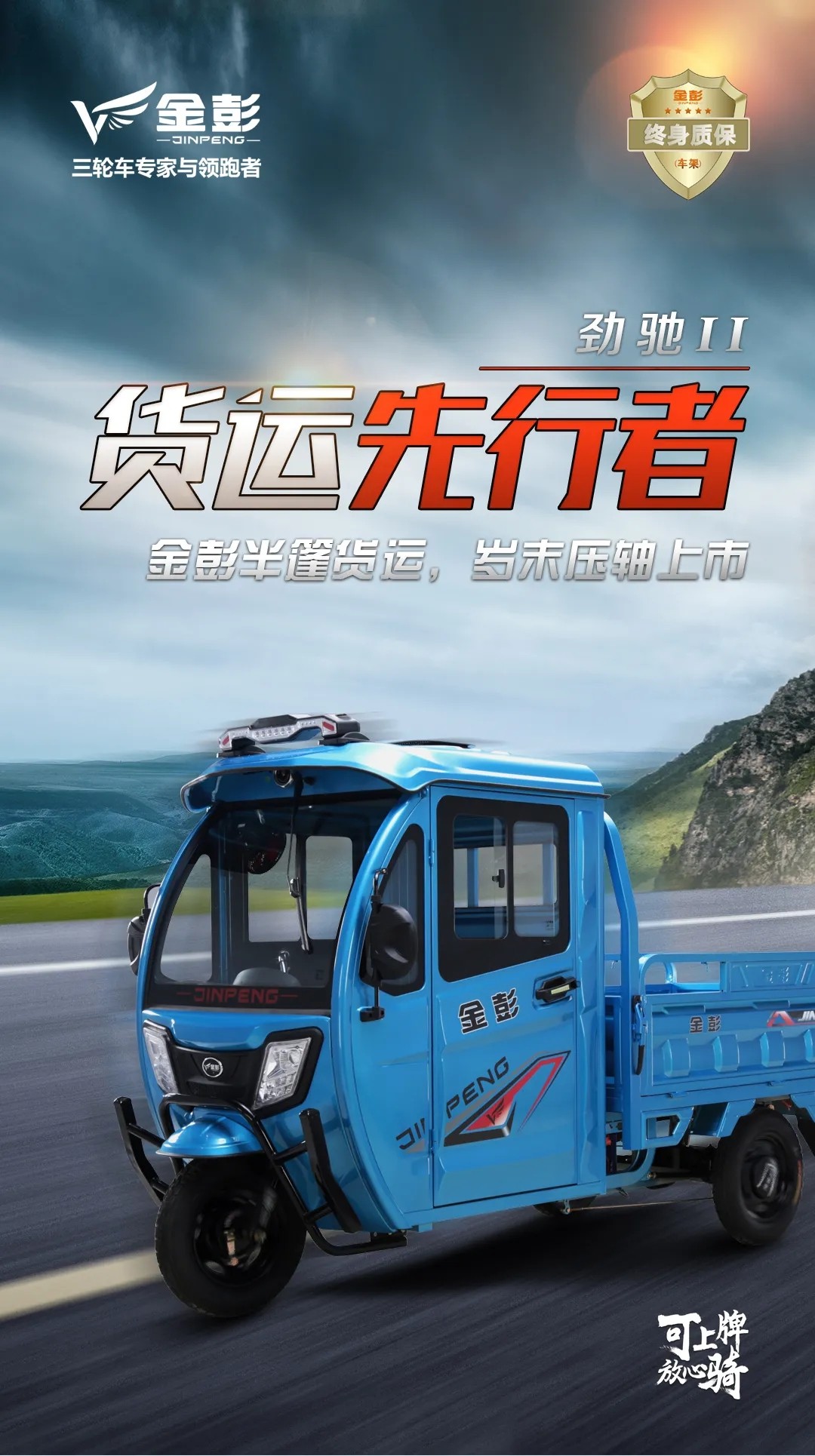 金彭“劲弛Ⅱ”：货运电动三轮车先行者，助力高效物流