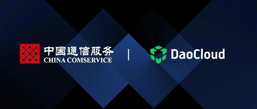 「DaoCloud 道客」与中国通服达成战略合作，共建工业互联网共生生态