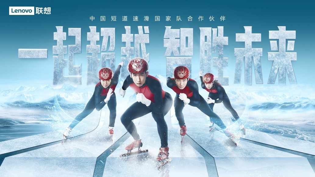 联想创新科技助力中国短道速滑国家队冰雪赛场弯道超越-第1张图片-竞彩网平台