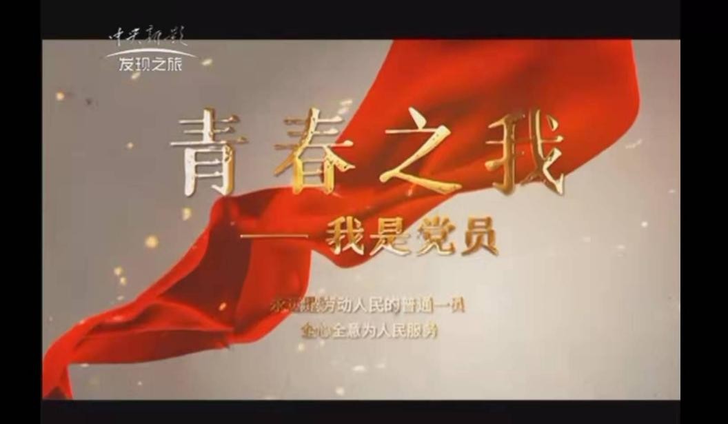九尾科技王锐旭荣登央视特别节目《青春之我》，讲述不平凡的党员奋斗故事！