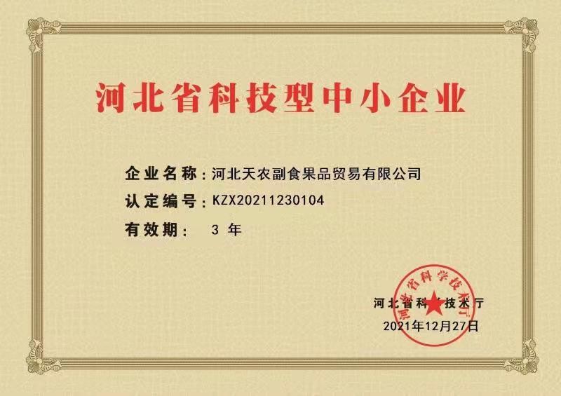 祝贺河北天农被认定为“河北省科技型中小企业”