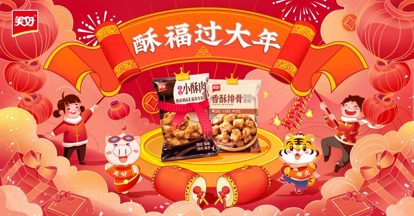 虎年美味庆团圆，美好食品开启“酥福”中国年