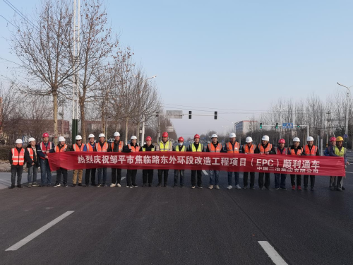 中国二冶山东邹平东外环路改造项目顺利通车