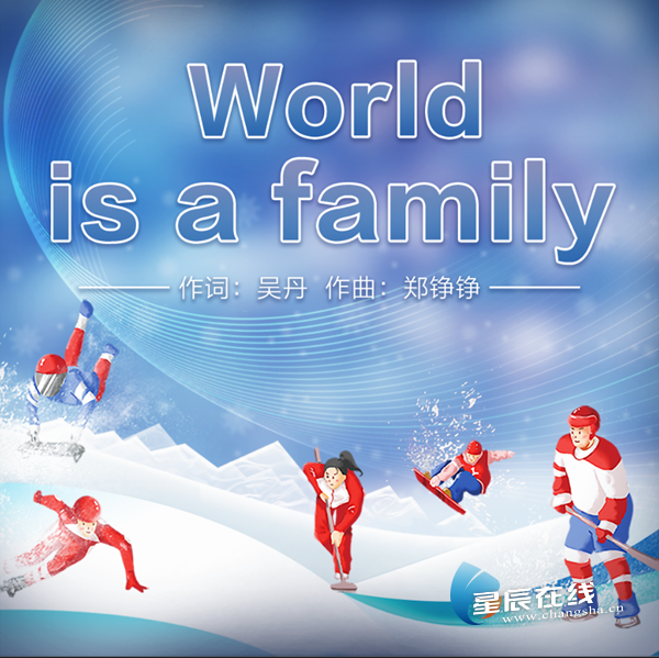 一曲《World is a family》喜迎北京冬奥开幕