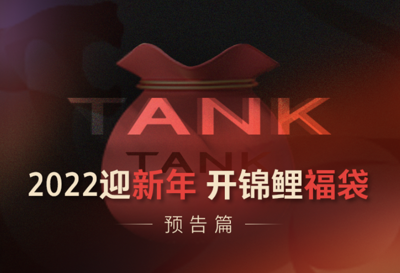 将潮玩进行到底今年春节坦克品牌与你“天涯共此时”