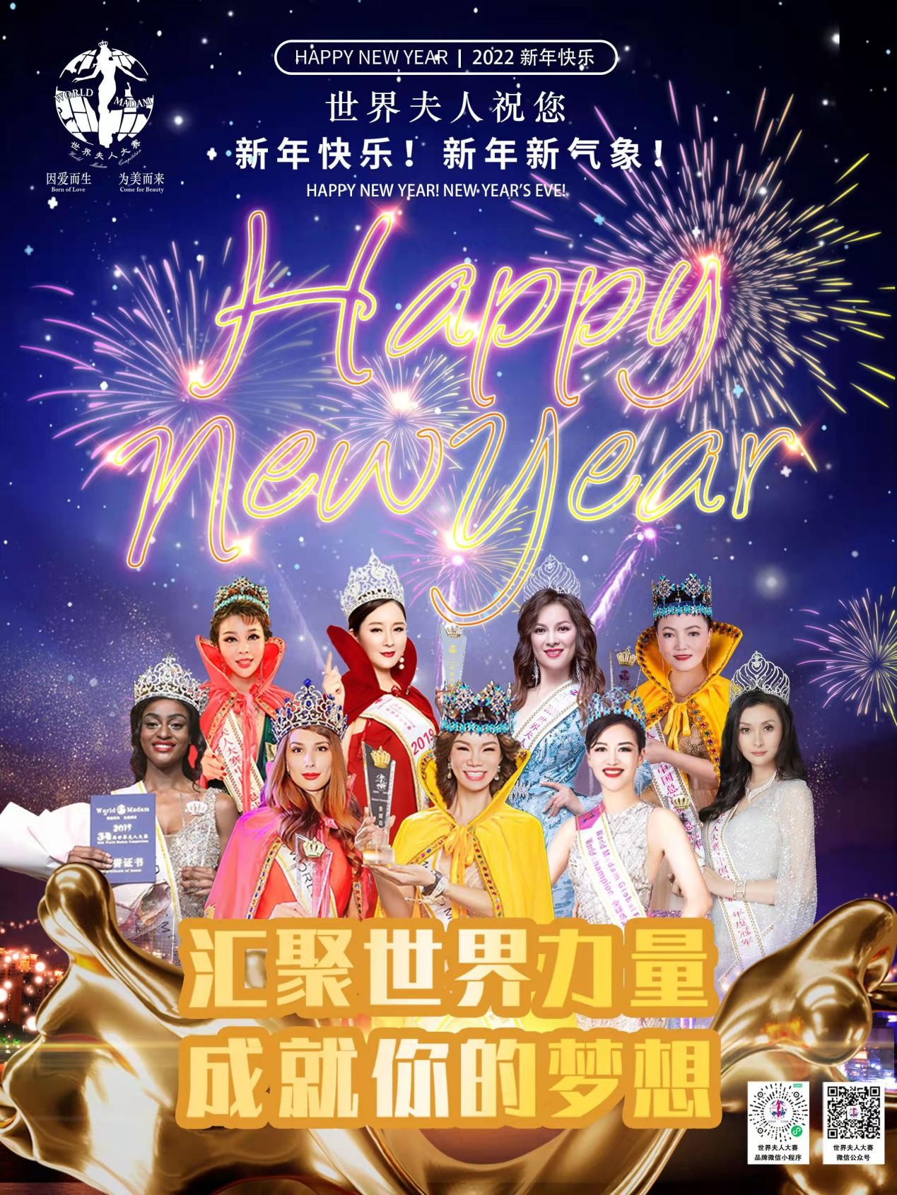 世界夫人大赛历届获奖夫人|祝全球华人朋友们2022新春快乐，虎年大吉！