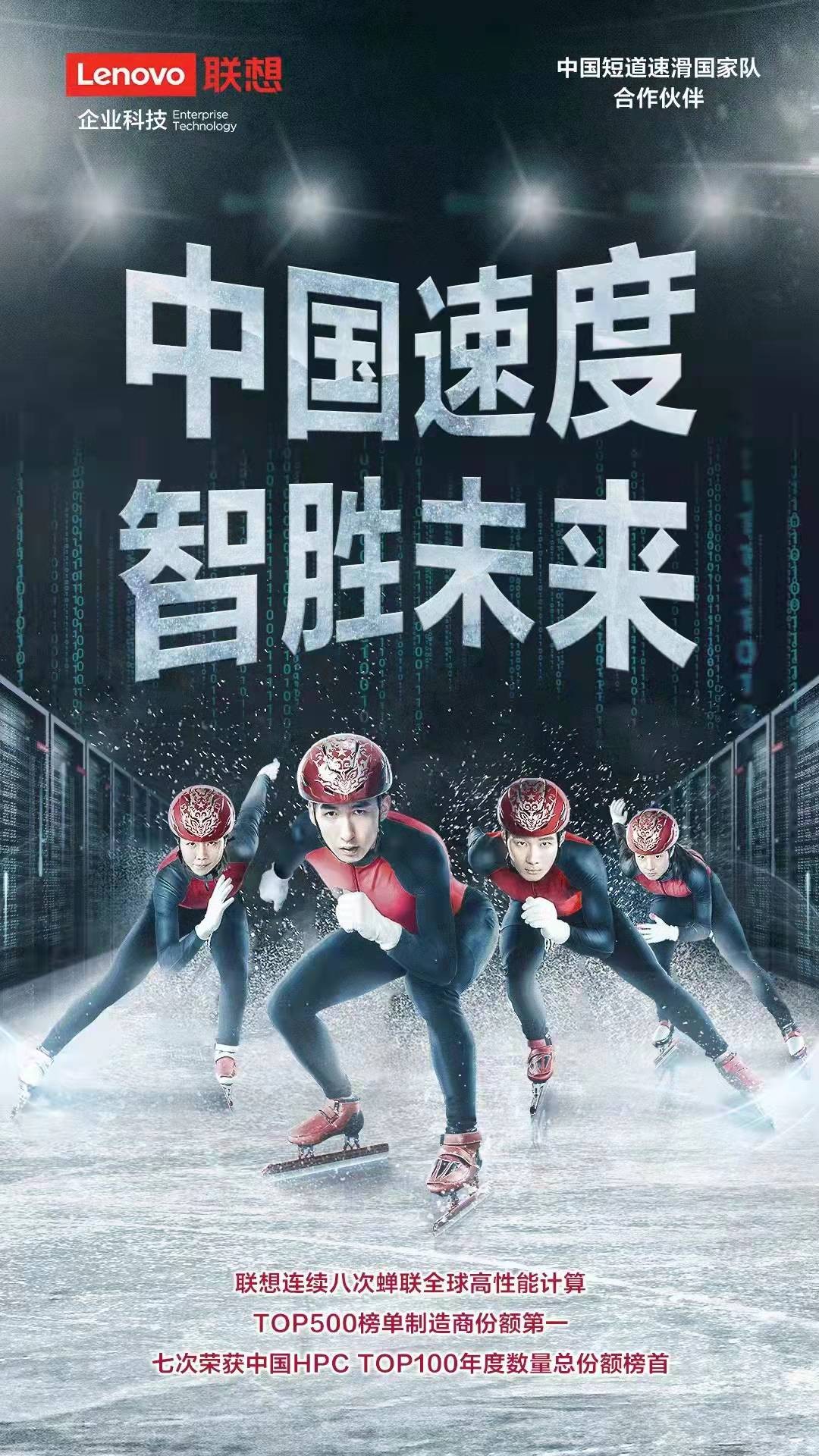 联想与中国短道速滑速度滑冰国家队以“中国速度”圆梦冰雪赛场-第1张图片-竞彩网平台