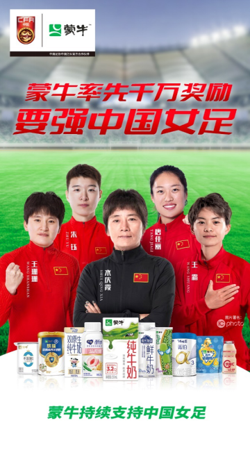 中国女足官方合作伙伴蒙牛，携手女足迈向更美好的未来