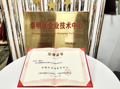 安吉智能荣获“崇明区企业技术中心”称号