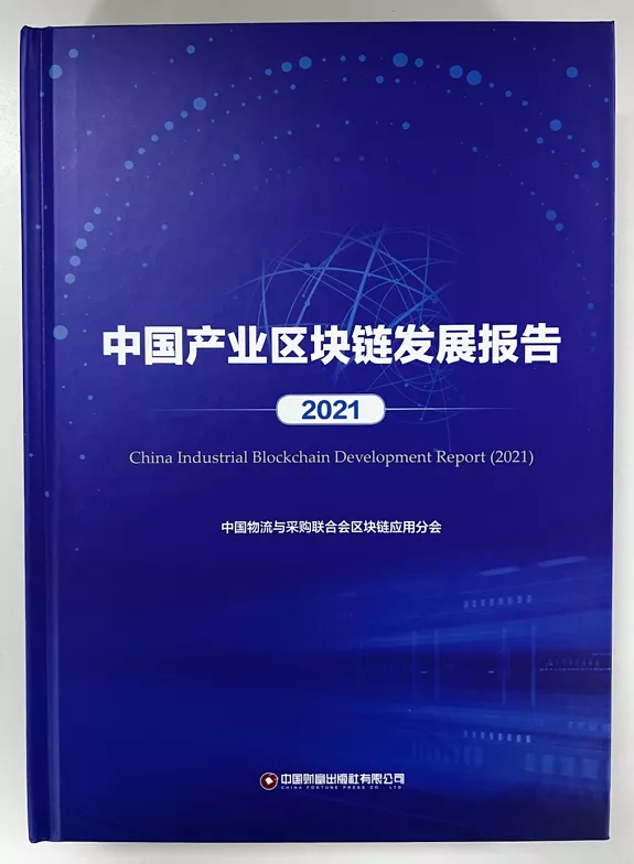 北京筑龙参编《中国产业区块链发展报告2021》