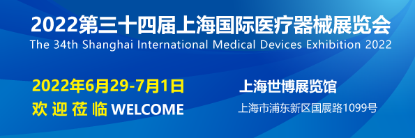 上海国际医疗器械展览会将于2022年6月在上海举办!