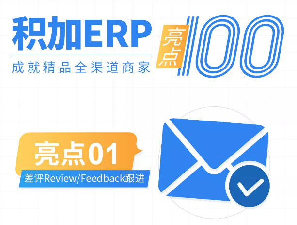 亞馬遜ERP積加ERP自動生成差評郵件任務，運營效率提升90%