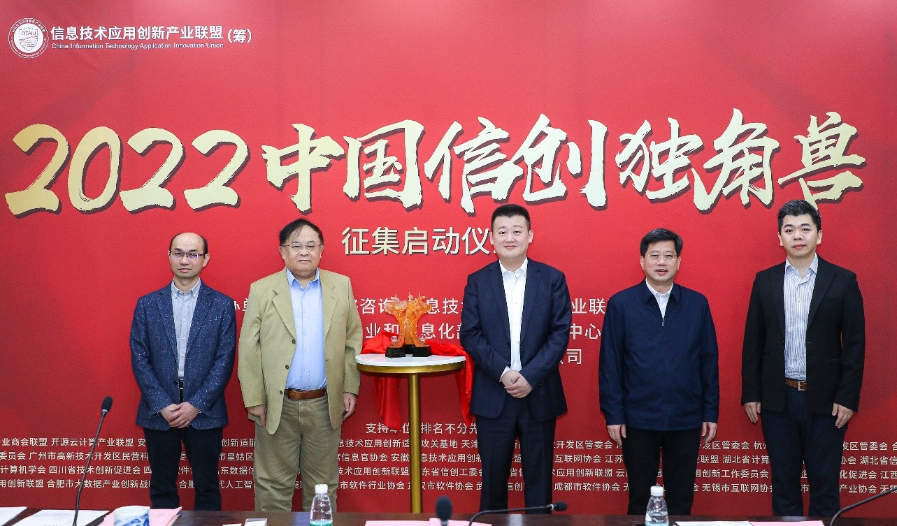 “2022中国信创独角兽”征集活动正式启动