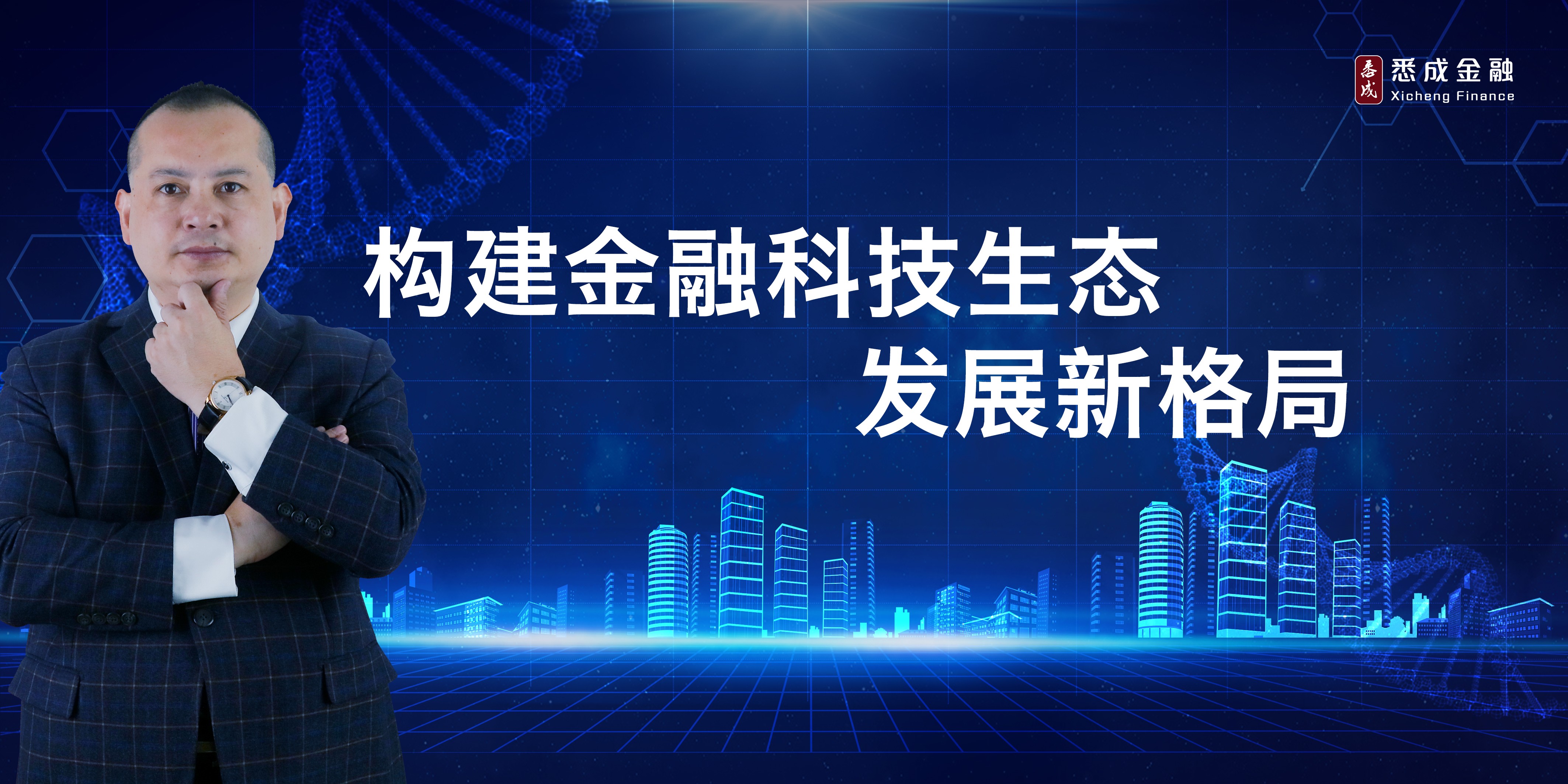 悉成金融投资研究中心主任首席投资官张云虎：构建金融科技生态发展新格局