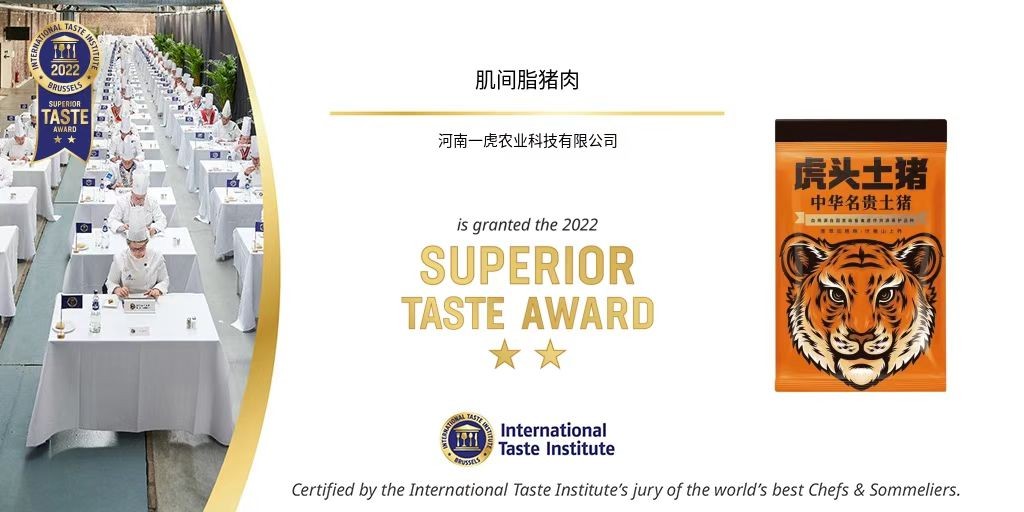 虎头土猪的肌间脂猪⾁荣获ITI国际顶级美味2星奖章