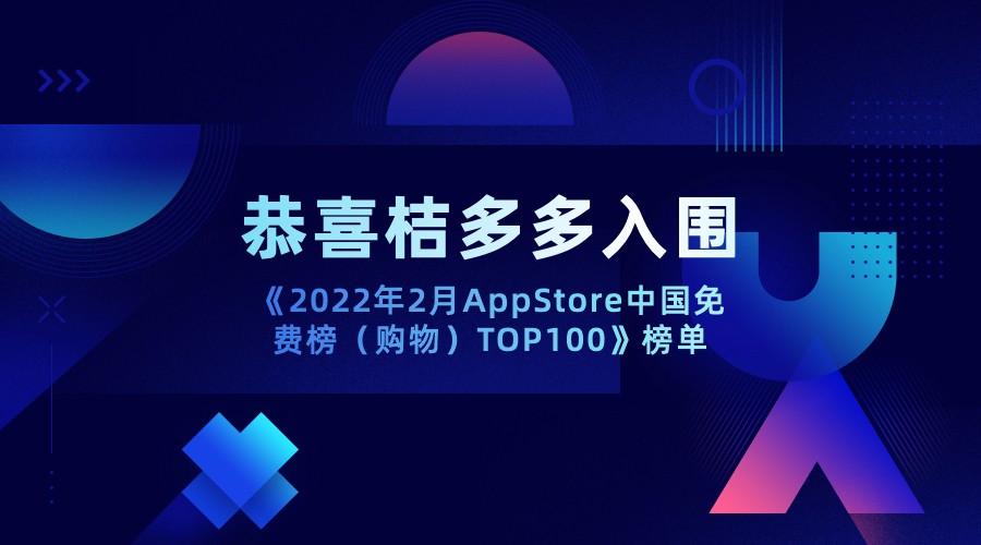 数字化营销体系助力桔多多入围“AppStore中国免费榜（购物）TOP100”榜单