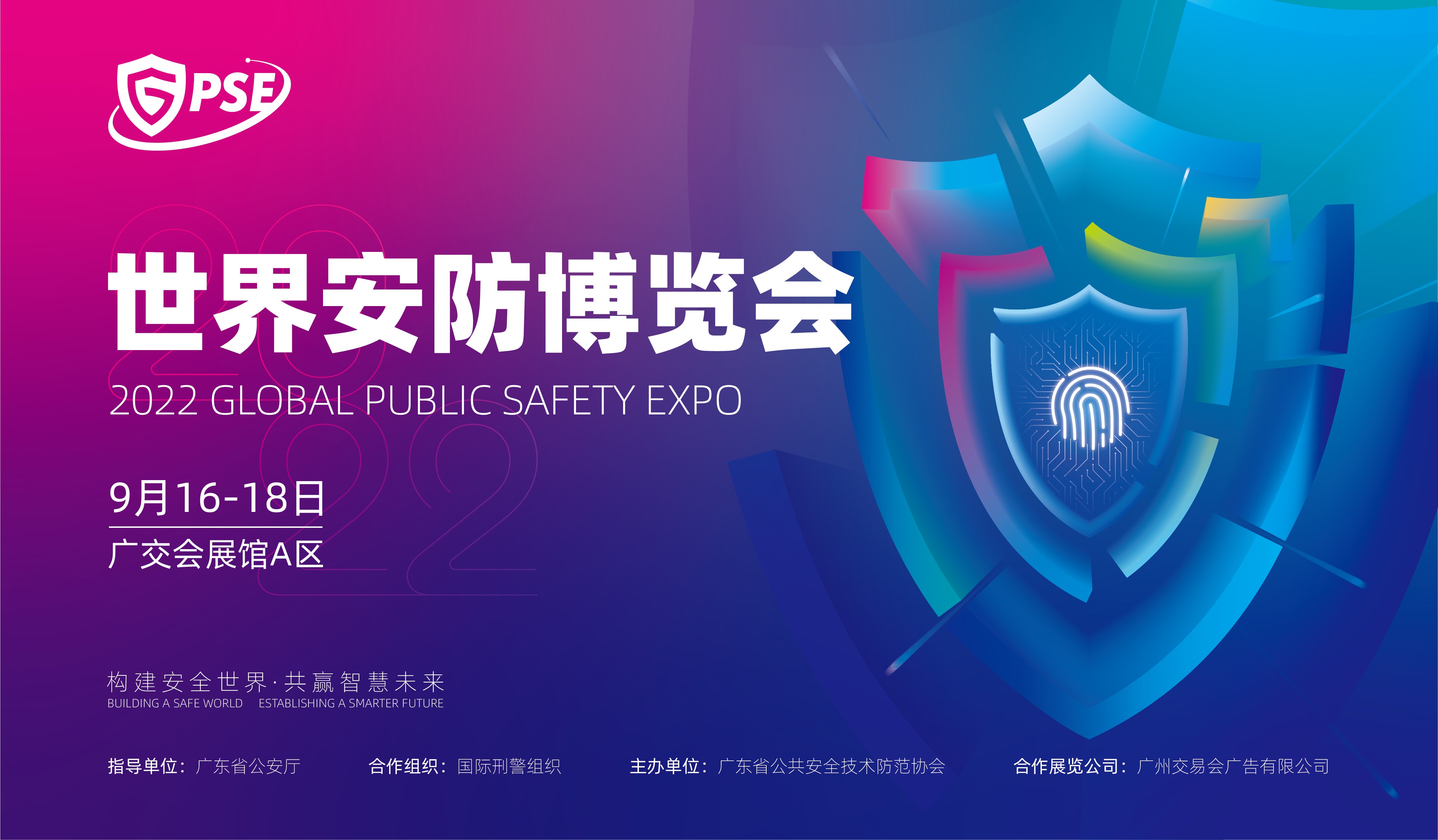 构建安全世界 共赢智慧未来-2022世界安防博览会(GPSE)
