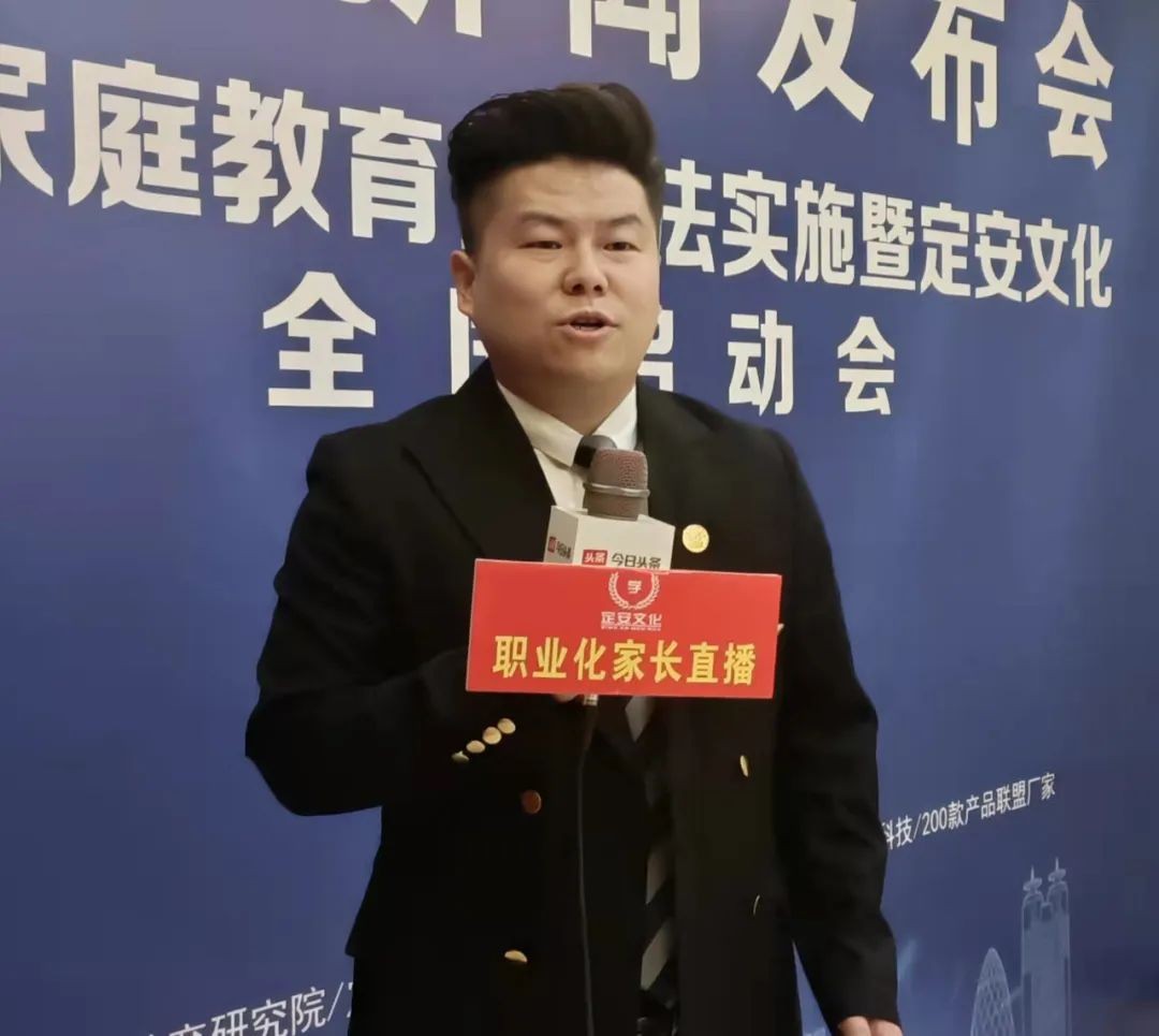 中国家庭教育促进法实施暨定安文化全国启动会 新闻发布会