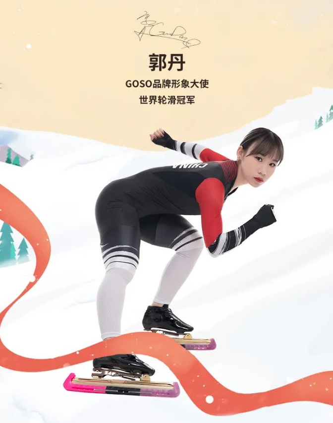 官宣！世界轮滑冠军郭丹成为GOSO香蜜闺秀内衣品牌形象大使