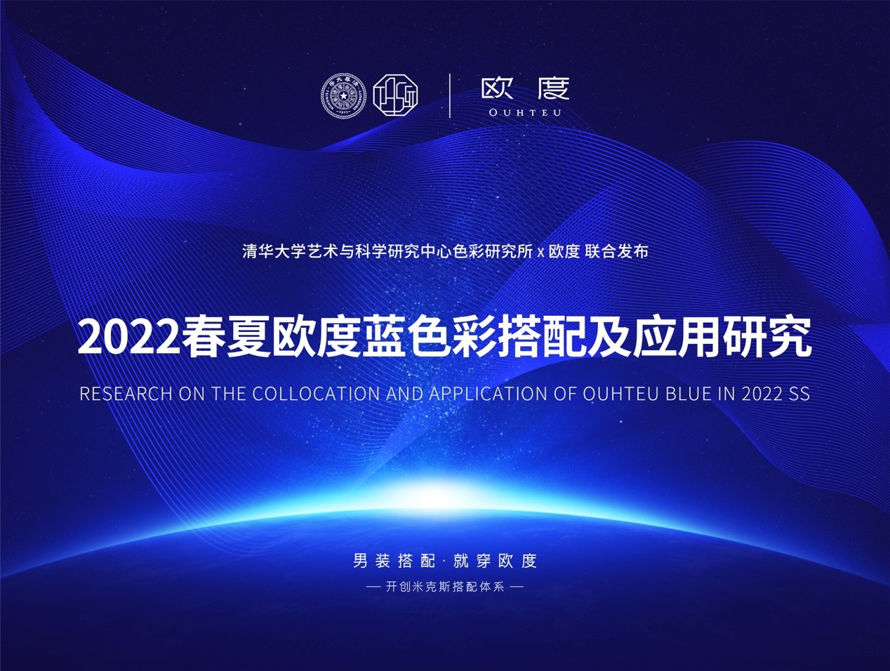 欧度联合清华大学色彩研究所发布《2022春夏欧度蓝色彩搭配及应用研究》