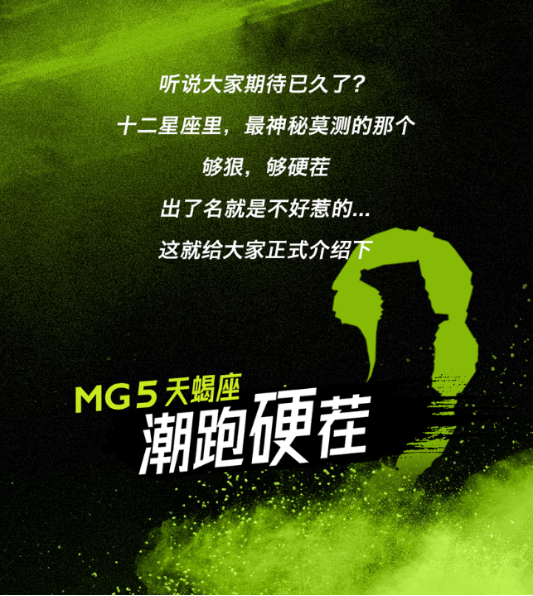 官方圖終于來了，全新MG5天蝎座究竟有哪些看點？