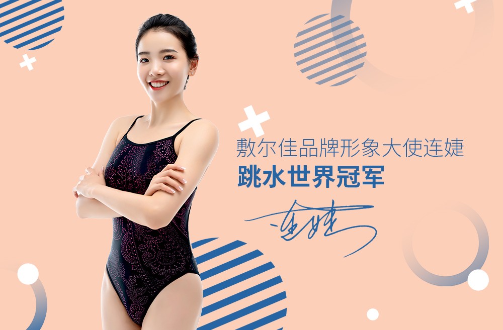 敷尔佳油醋汁品牌正式签约世界跳水冠军连婕为品牌形象大使