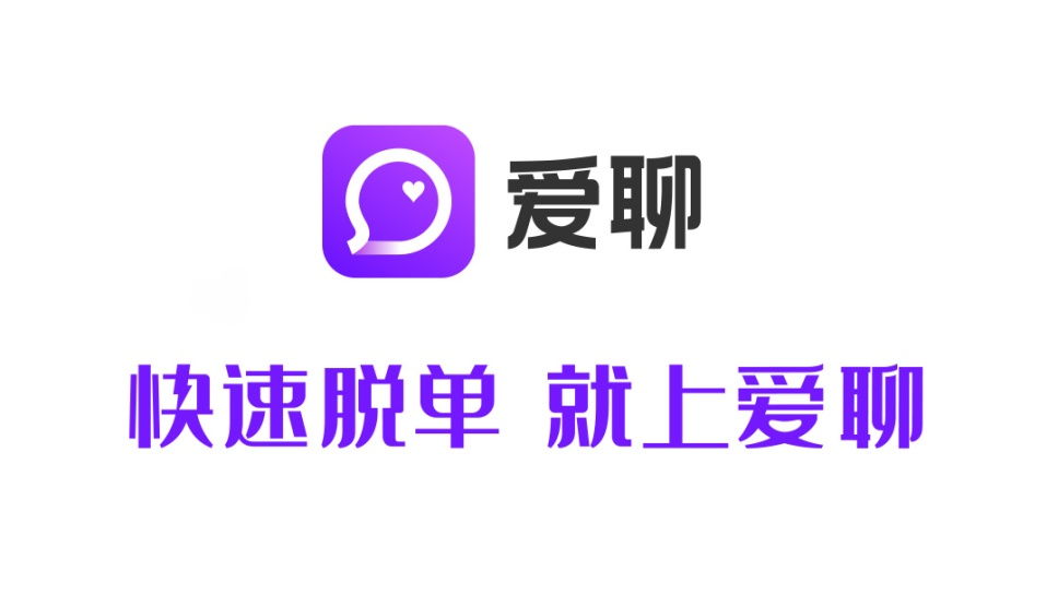 在爱聊app表白心动异性都市青年脱单新配方