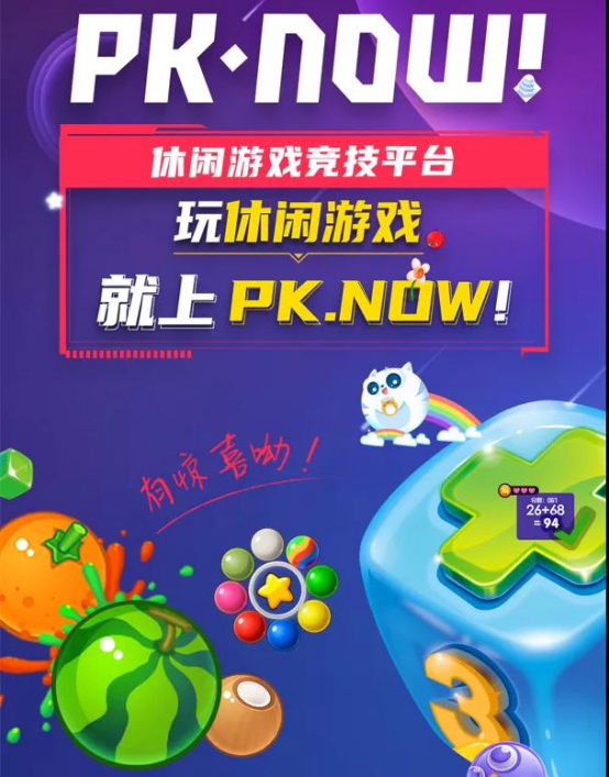 维稳休闲游戏发展，PK.NOW!打造“无游戏不竞技”的创新电竞玩法